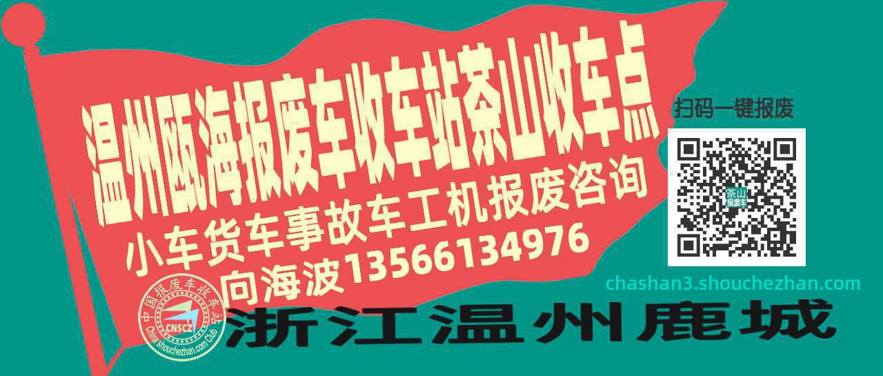温州瓯海报废车收车站茶山收车点
